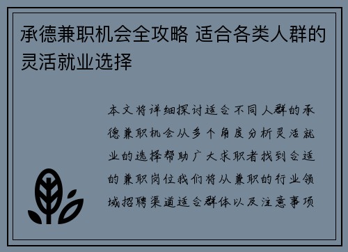 承德兼职机会全攻略 适合各类人群的灵活就业选择