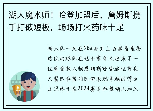 湖人魔术师！哈登加盟后，詹姆斯携手打破短板，场场打火药味十足