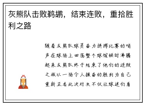 灰熊队击败鹈鹕，结束连败，重拾胜利之路