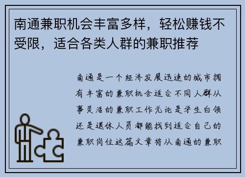 南通兼职机会丰富多样，轻松赚钱不受限，适合各类人群的兼职推荐