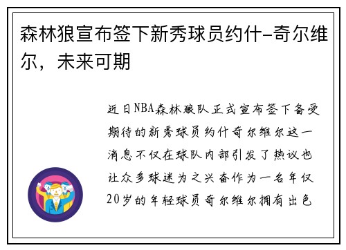 森林狼宣布签下新秀球员约什-奇尔维尔，未来可期