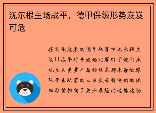 沈尔根主场战平，德甲保级形势岌岌可危