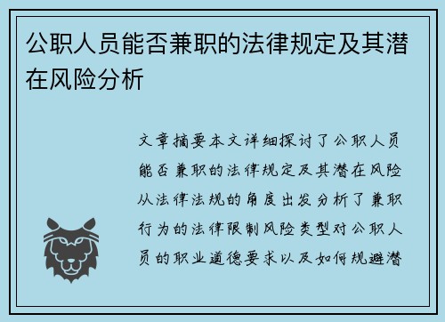 公职人员能否兼职的法律规定及其潜在风险分析