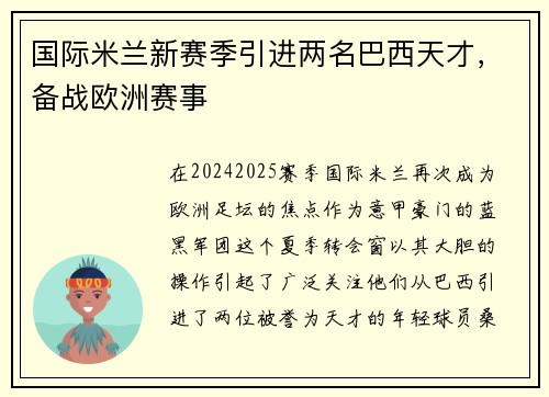 国际米兰新赛季引进两名巴西天才，备战欧洲赛事