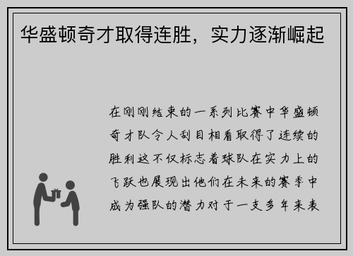 华盛顿奇才取得连胜，实力逐渐崛起