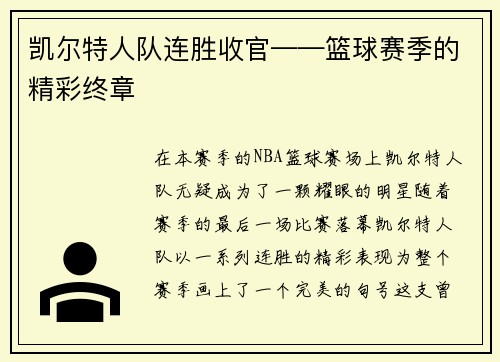 凯尔特人队连胜收官——篮球赛季的精彩终章