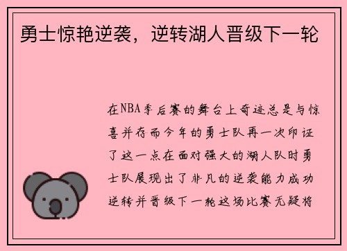 勇士惊艳逆袭，逆转湖人晋级下一轮