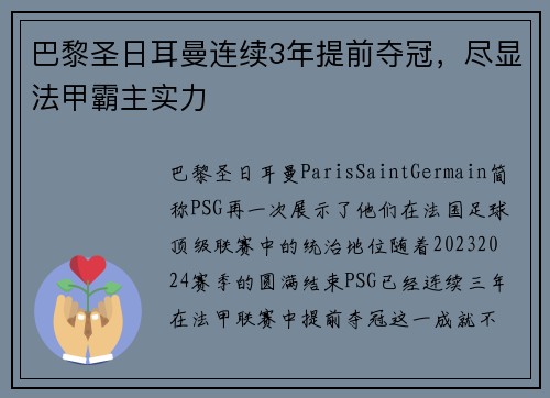 巴黎圣日耳曼连续3年提前夺冠，尽显法甲霸主实力
