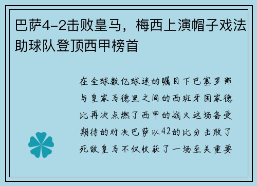 巴萨4-2击败皇马，梅西上演帽子戏法助球队登顶西甲榜首