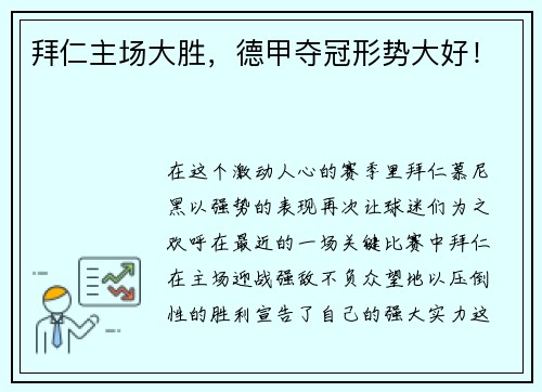 拜仁主场大胜，德甲夺冠形势大好！