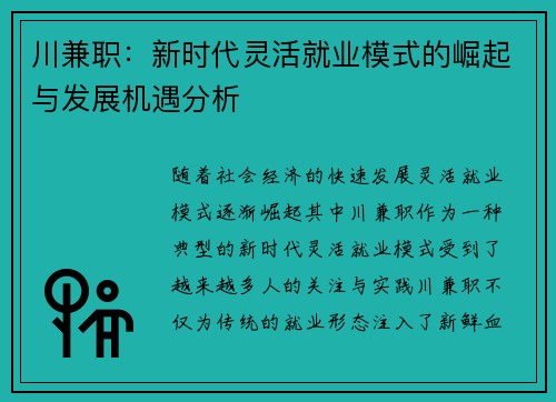 川兼职：新时代灵活就业模式的崛起与发展机遇分析
