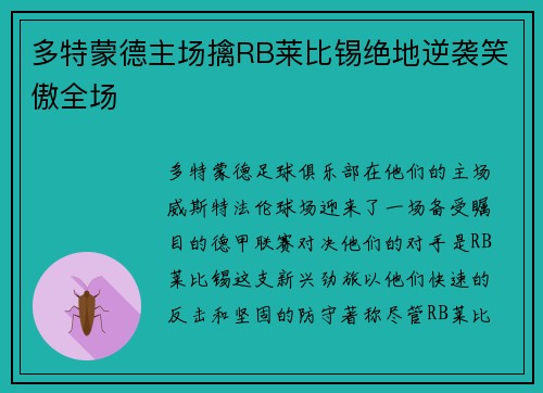 多特蒙德主场擒RB莱比锡绝地逆袭笑傲全场
