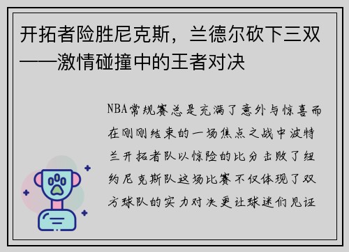 开拓者险胜尼克斯，兰德尔砍下三双——激情碰撞中的王者对决
