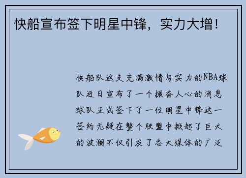 快船宣布签下明星中锋，实力大增！