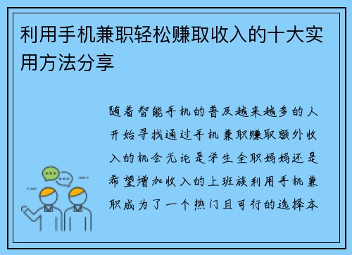 利用手机兼职轻松赚取收入的十大实用方法分享
