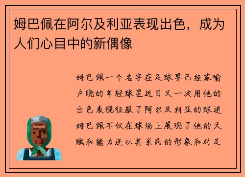姆巴佩在阿尔及利亚表现出色，成为人们心目中的新偶像