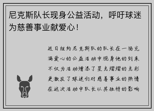 尼克斯队长现身公益活动，呼吁球迷为慈善事业献爱心！