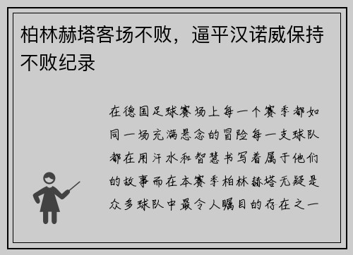 柏林赫塔客场不败，逼平汉诺威保持不败纪录
