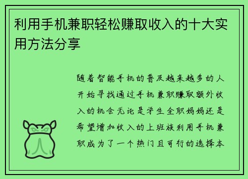 利用手机兼职轻松赚取收入的十大实用方法分享