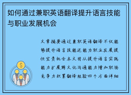 如何通过兼职英语翻译提升语言技能与职业发展机会