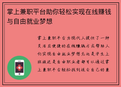 掌上兼职平台助你轻松实现在线赚钱与自由就业梦想