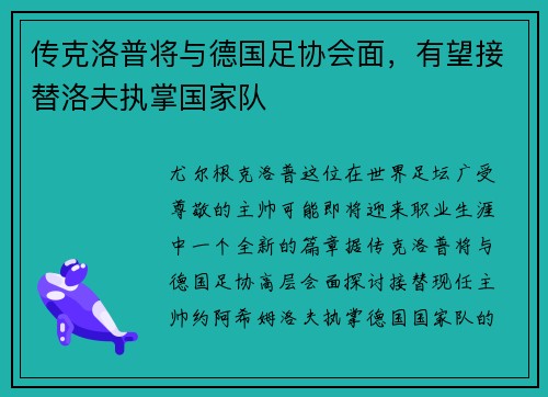 传克洛普将与德国足协会面，有望接替洛夫执掌国家队
