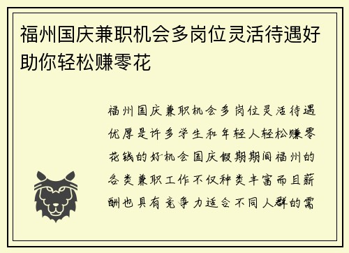 福州国庆兼职机会多岗位灵活待遇好助你轻松赚零花