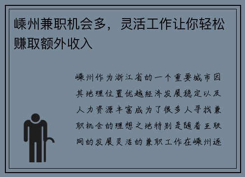 嵊州兼职机会多，灵活工作让你轻松赚取额外收入