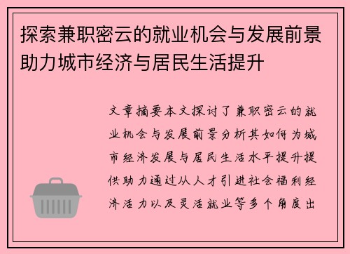 探索兼职密云的就业机会与发展前景助力城市经济与居民生活提升