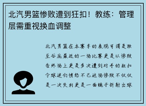 北汽男篮惨败遭到狂扣！教练：管理层需重视换血调整