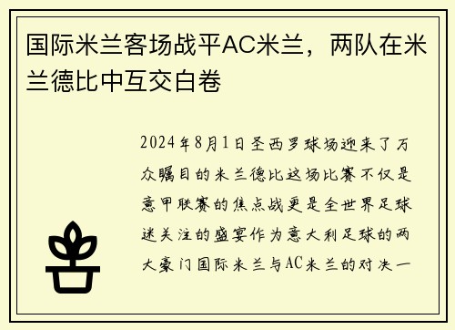 国际米兰客场战平AC米兰，两队在米兰德比中互交白卷