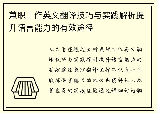 兼职工作英文翻译技巧与实践解析提升语言能力的有效途径