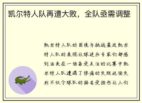 凯尔特人队再遭大败，全队亟需调整