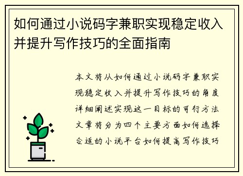 如何通过小说码字兼职实现稳定收入并提升写作技巧的全面指南