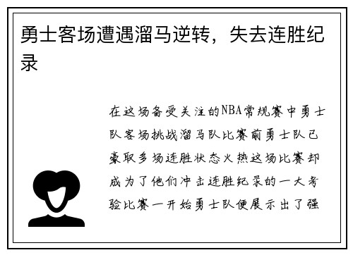 勇士客场遭遇溜马逆转，失去连胜纪录