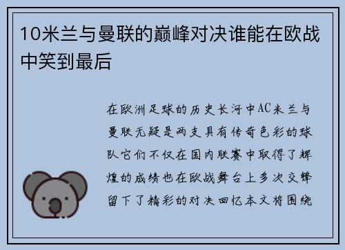 10米兰与曼联的巅峰对决谁能在欧战中笑到最后