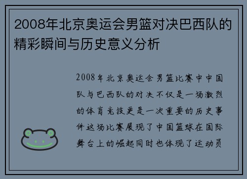2008年北京奥运会男篮对决巴西队的精彩瞬间与历史意义分析