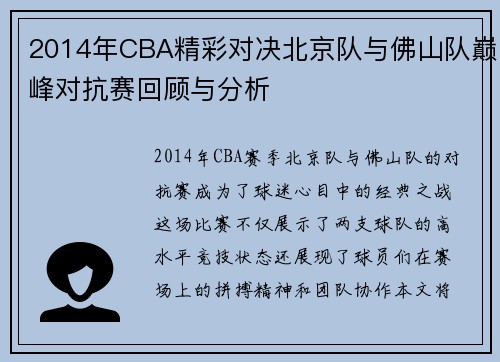 2014年CBA精彩对决北京队与佛山队巅峰对抗赛回顾与分析