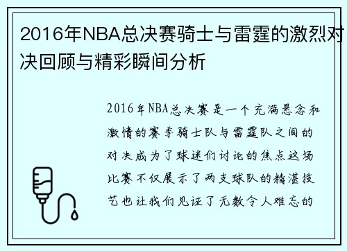 2016年NBA总决赛骑士与雷霆的激烈对决回顾与精彩瞬间分析