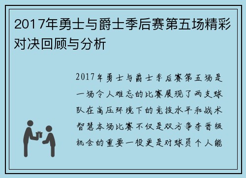2017年勇士与爵士季后赛第五场精彩对决回顾与分析