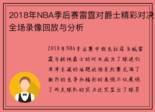 2018年NBA季后赛雷霆对爵士精彩对决全场录像回放与分析