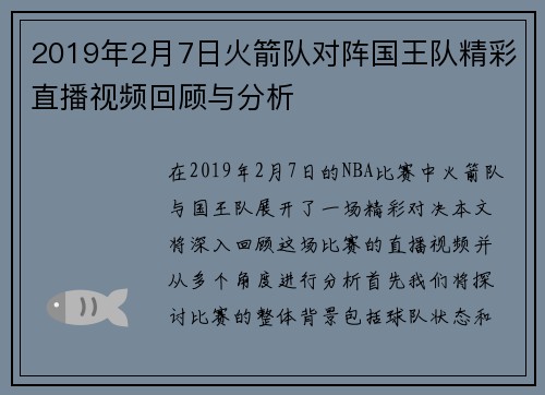 2019年2月7日火箭队对阵国王队精彩直播视频回顾与分析
