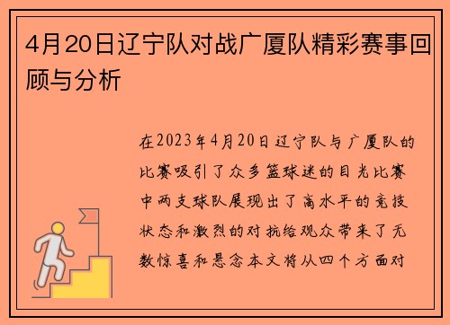 4月20日辽宁队对战广厦队精彩赛事回顾与分析