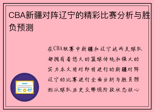 CBA新疆对阵辽宁的精彩比赛分析与胜负预测