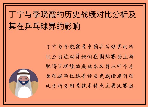 丁宁与李晓霞的历史战绩对比分析及其在乒乓球界的影响