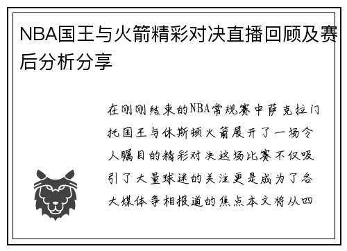 NBA国王与火箭精彩对决直播回顾及赛后分析分享