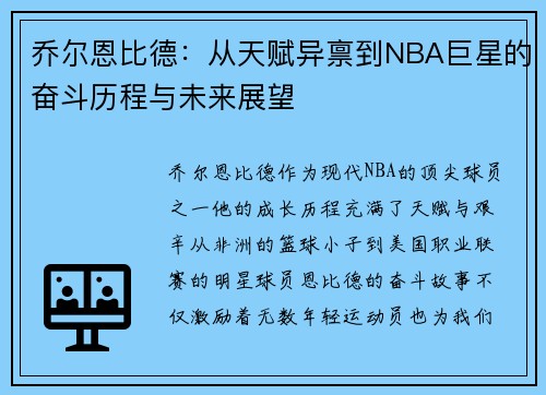 乔尔恩比德:从天赋异禀到NBA巨星的奋斗历程与未来展望