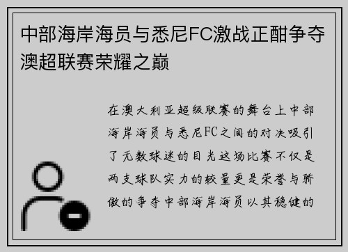 中部海岸海员与悉尼FC激战正酣争夺澳超联赛荣耀之巅