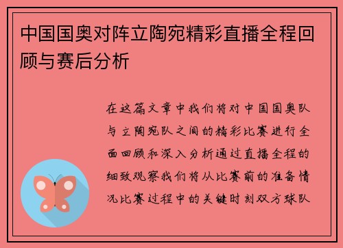 中国国奥对阵立陶宛精彩直播全程回顾与赛后分析