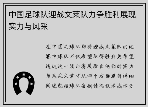 中国足球队迎战文莱队力争胜利展现实力与风采